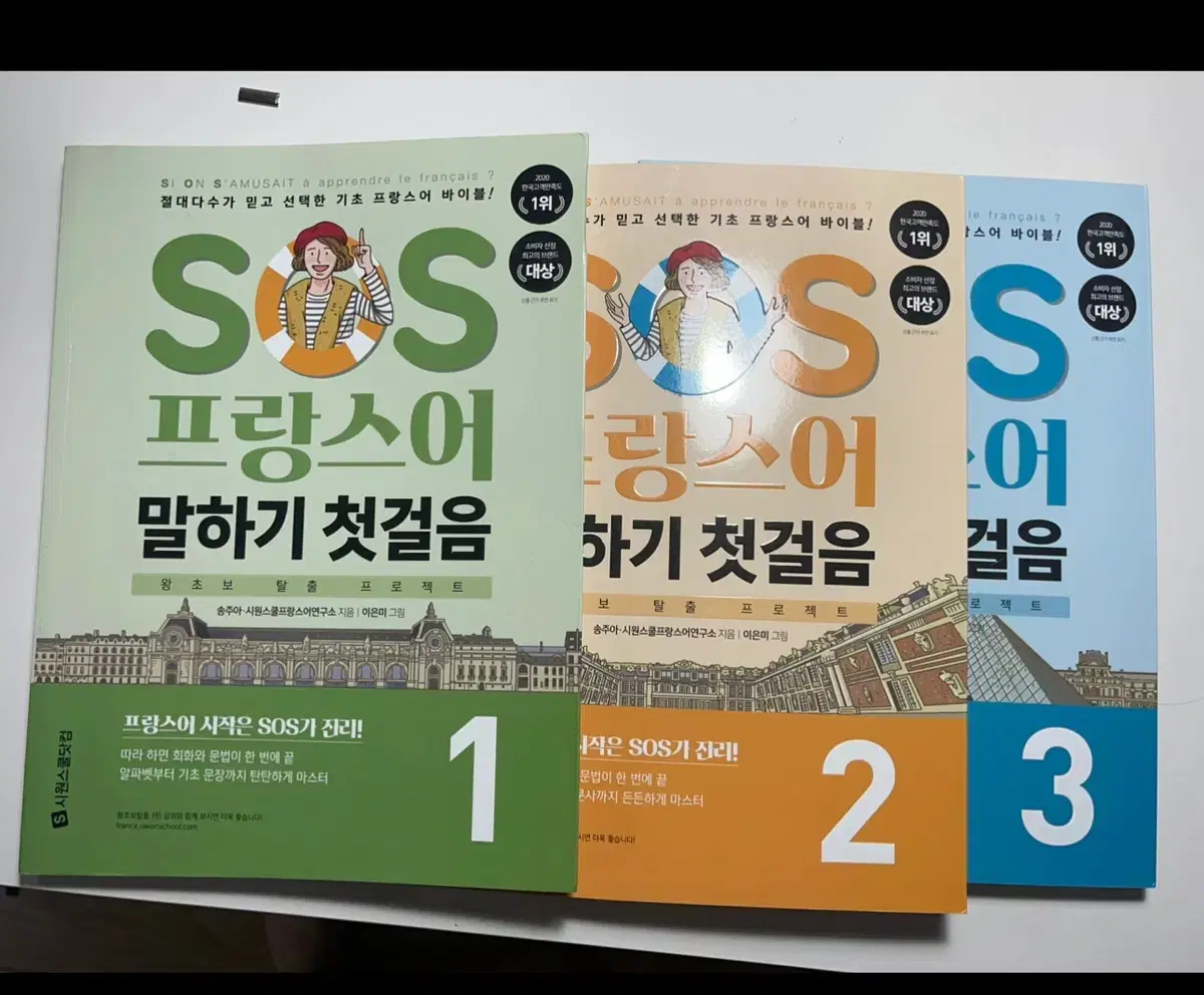 SOS 프랑스어 말하기 첫걸음1/2/3탄 (3권)